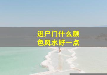 进户门什么颜色风水好一点