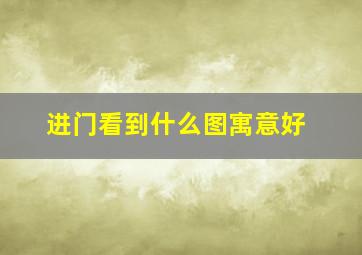 进门看到什么图寓意好