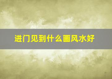 进门见到什么画风水好