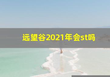 远望谷2021年会st吗