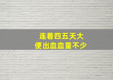 连着四五天大便出血血量不少