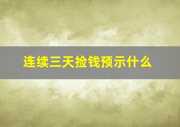 连续三天捡钱预示什么