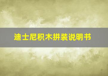 迪士尼积木拼装说明书