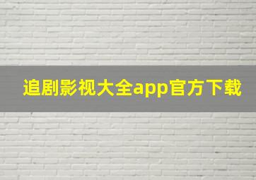 追剧影视大全app官方下载