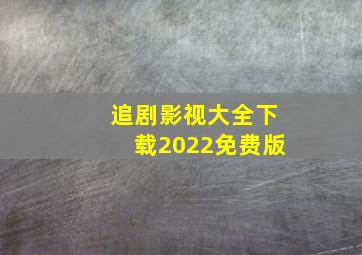 追剧影视大全下载2022免费版