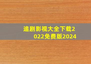 追剧影视大全下载2022免费版2024