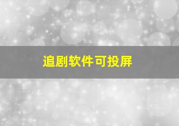 追剧软件可投屏