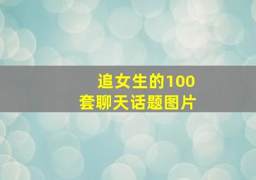 追女生的100套聊天话题图片