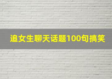 追女生聊天话题100句搞笑