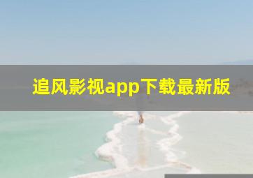 追风影视app下载最新版