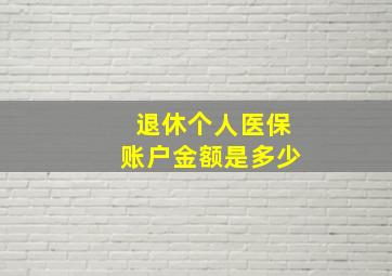 退休个人医保账户金额是多少