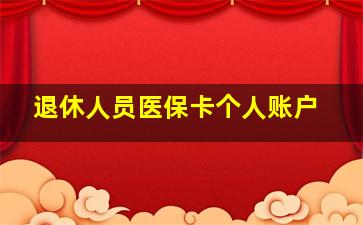 退休人员医保卡个人账户