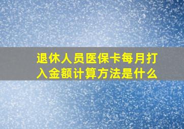 退休人员医保卡每月打入金额计算方法是什么