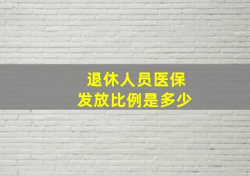 退休人员医保发放比例是多少