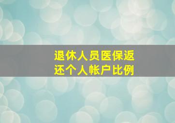 退休人员医保返还个人帐户比例