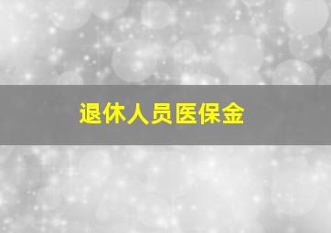 退休人员医保金