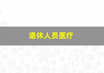 退休人员医疗