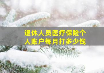 退休人员医疗保险个人账户每月打多少钱