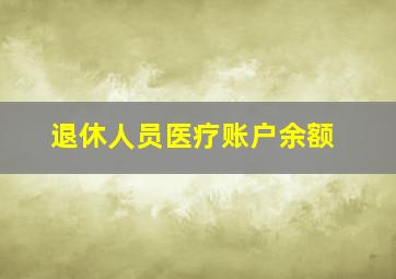 退休人员医疗账户余额