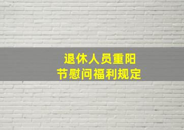 退休人员重阳节慰问福利规定