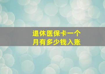 退休医保卡一个月有多少钱入账