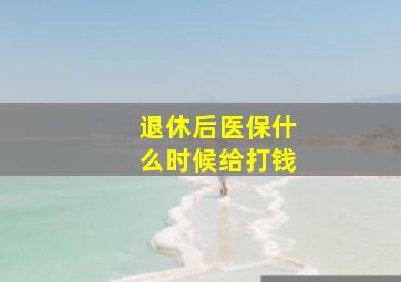 退休后医保什么时候给打钱