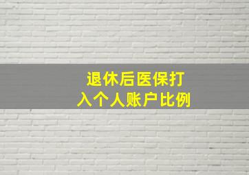 退休后医保打入个人账户比例