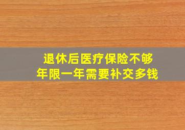 退休后医疗保险不够年限一年需要补交多钱