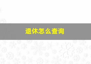 退休怎么查询