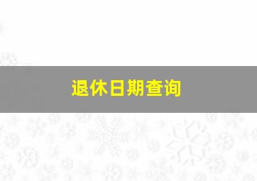 退休日期查询