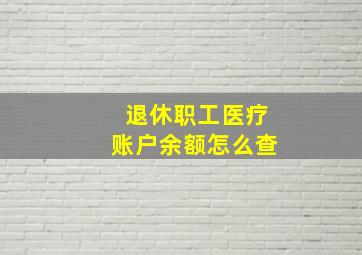 退休职工医疗账户余额怎么查