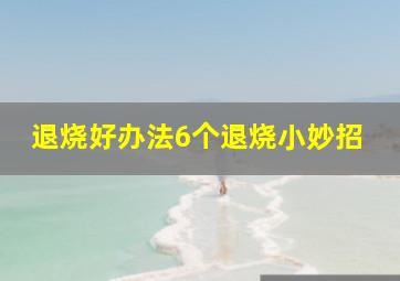 退烧好办法6个退烧小妙招