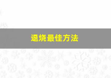 退烧最佳方法