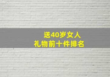 送40岁女人礼物前十件排名