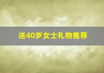 送40岁女士礼物推荐