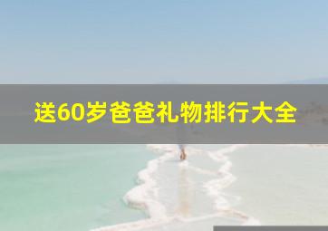 送60岁爸爸礼物排行大全