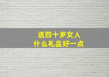 送四十岁女人什么礼品好一点