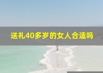 送礼40多岁的女人合适吗