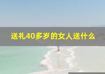 送礼40多岁的女人送什么