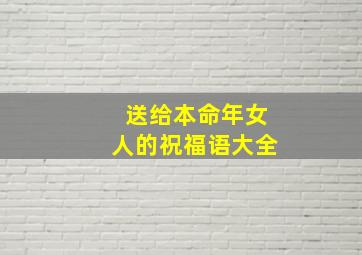 送给本命年女人的祝福语大全