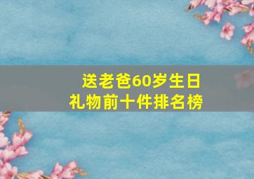 送老爸60岁生日礼物前十件排名榜