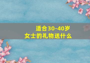 适合30-40岁女士的礼物送什么