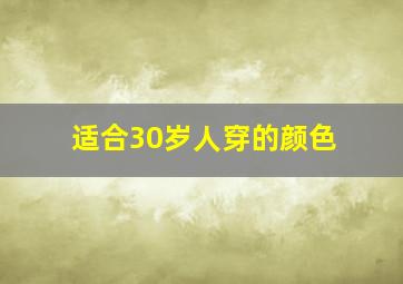 适合30岁人穿的颜色