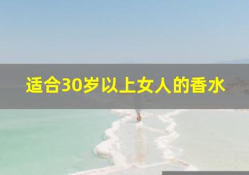 适合30岁以上女人的香水