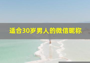 适合30岁男人的微信昵称