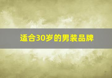 适合30岁的男装品牌