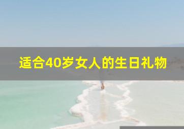 适合40岁女人的生日礼物