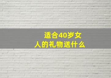 适合40岁女人的礼物送什么