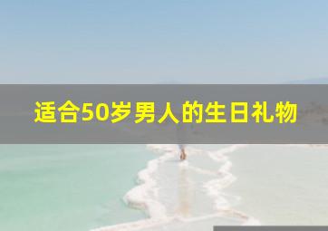 适合50岁男人的生日礼物