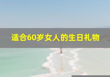 适合60岁女人的生日礼物